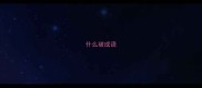什么破成语