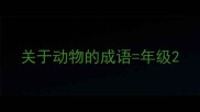 关于动物的成语年级