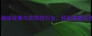 成语接龙趣味故事与实用技巧全轻松掌握汉语文化精髓