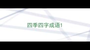 四季四字成语