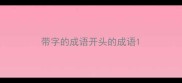 带字的成语开头的成语