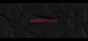 成语骈枝什么叶