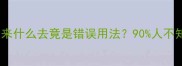 四字成语避坑指南什么来什么去竟是错误用法90人不知道的正确说法在这