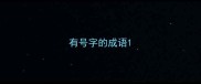 有号字的成语