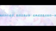 高回报的20个成语职场逆袭必学经典成语盘点助你一本万利