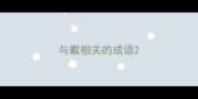 与戴相关的成语