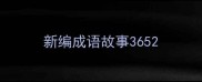 新编成语故事365