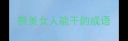 赞美女人能干的成语