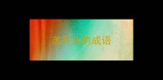 恙开头的成语