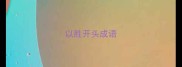 以胜开头成语