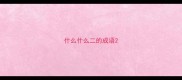 什么什么二的成语