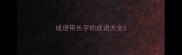 成语带长字的成语大全