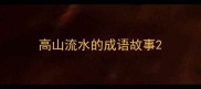 高山流水的成语故事