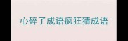 心碎了成语疯狂猜成语
