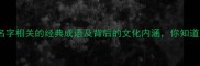 50个与名字相关的经典成语及背后的文化内涵你知道多少