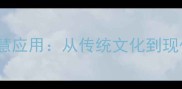 20个与和相关的成语及智慧应用从传统文化到现代职场的高情商表达指南