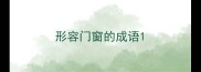 形容门窗的成语