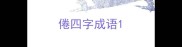倦四字成语