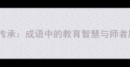 师道传承成语中的教育智慧与师者风范