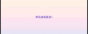 学玩成语接龙