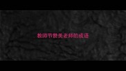 教师节赞美老师的成语