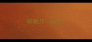 眼镜打一成语