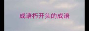 成语朽开头的成语