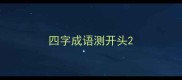 四字成语测开头