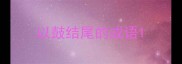 以鼓结尾的成语