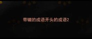 带辙的成语开头的成语