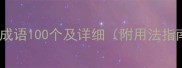 玲字成语100个及详细附用法指南