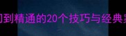 成语接龙全攻略从入门到精通的20个技巧与经典案例附免费接龙工具
