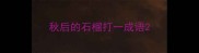 秋后的石榴打一成语