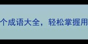 高效整理从去字开头的50个成语大全轻松掌握用法与典故附学习技巧