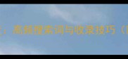 四字成语丛聚深度高频搜索词与收录技巧附完整应用指南