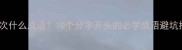 分清主次什么成语10个分字开头的必学成语避坑指南