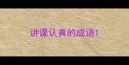 讲课认真的成语