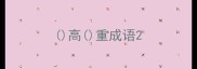 高重成语