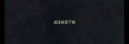 成语欲罢不能