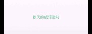 秋天的成语造句