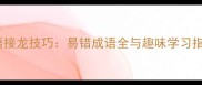 成语接龙技巧易错成语全与趣味学习指南