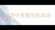 成语中有猴字的成语