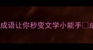 余辉成语有哪些这10个成语让你秒变文学小能手成语积累学习技巧语文干货