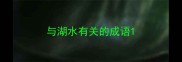 与湖水有关的成语