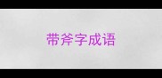 带斧字成语
