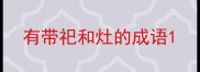 有带祀和灶的成语