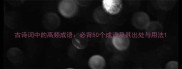 古诗词中的高频成语必背50个成语及其出处与用法