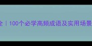古代汉语成语大全100个必学高频成语及实用场景附学习资源包