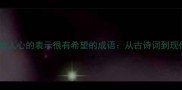 10个最激励人心的表示很有希望的成语从古诗词到现代应用全