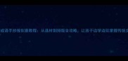 最新成语手抄报创意教程从选材到排版全攻略让孩子边学边玩掌握传统文化
